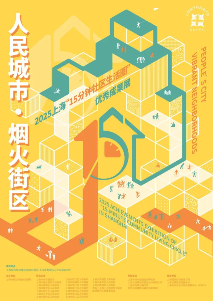 人民城市·烟火街区——2025上海“15分钟社区生活圈”优秀成果展