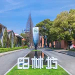 上海徐汇区锦和越界田林坊