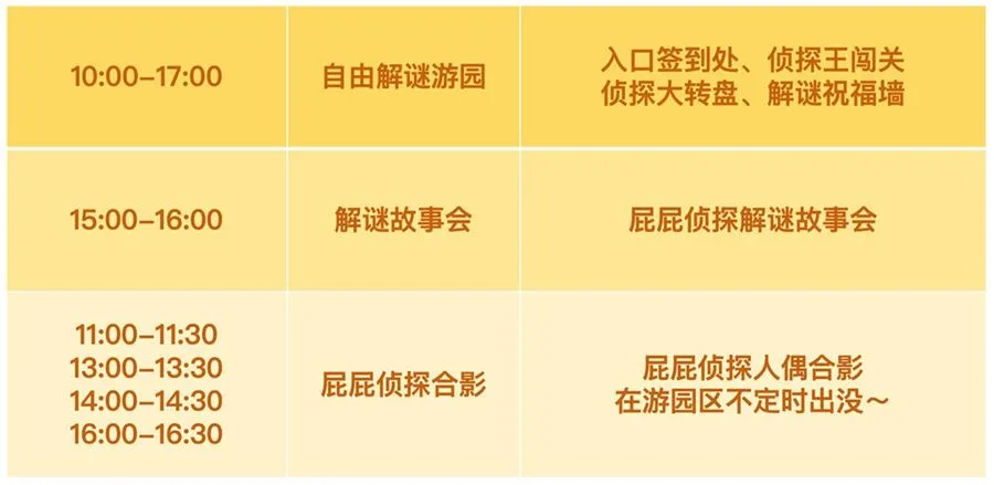 屁屁侦探解谜乐园游园会