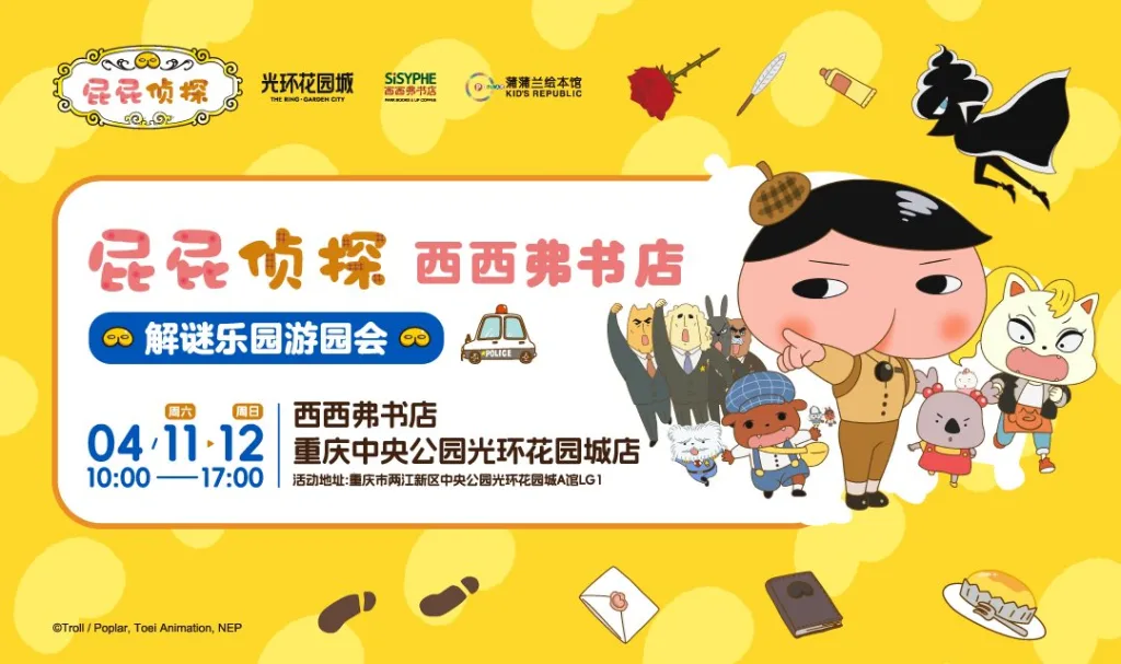 屁屁侦探解谜乐园游园会