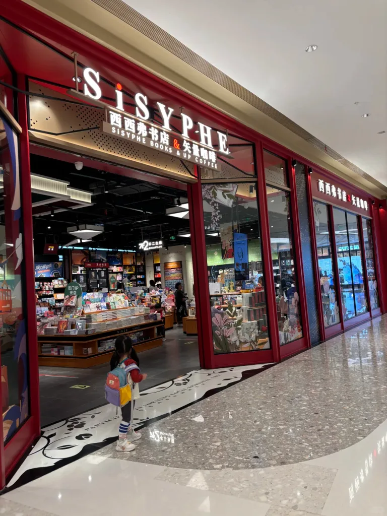 西西弗光环花园城店