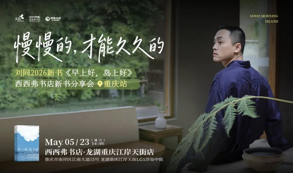 刘同《早上好，岛上好》新书分享会