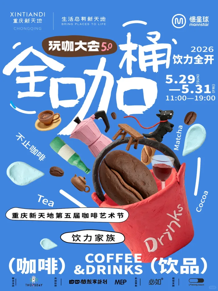 重庆新天地全咖桶 玩咖大会