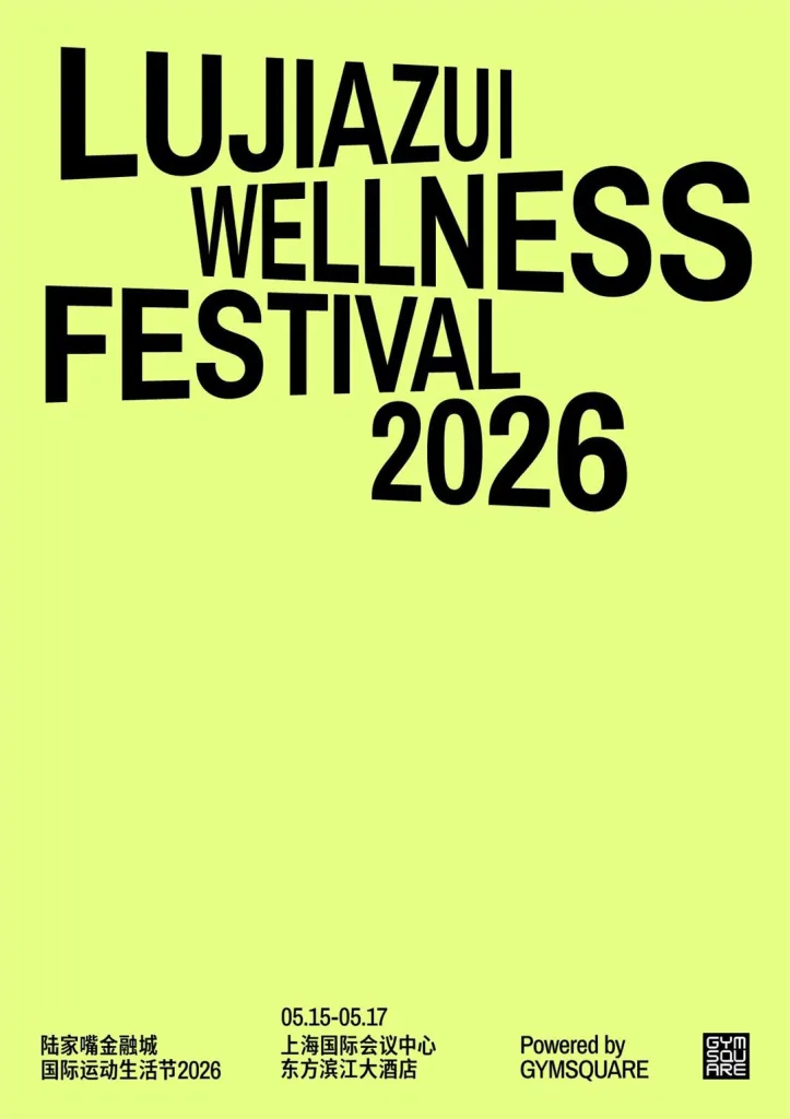 陆家嘴金融城国际运动生活节2026