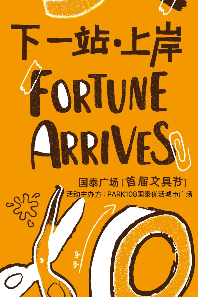 下一站上岸 国泰广场首届文具节