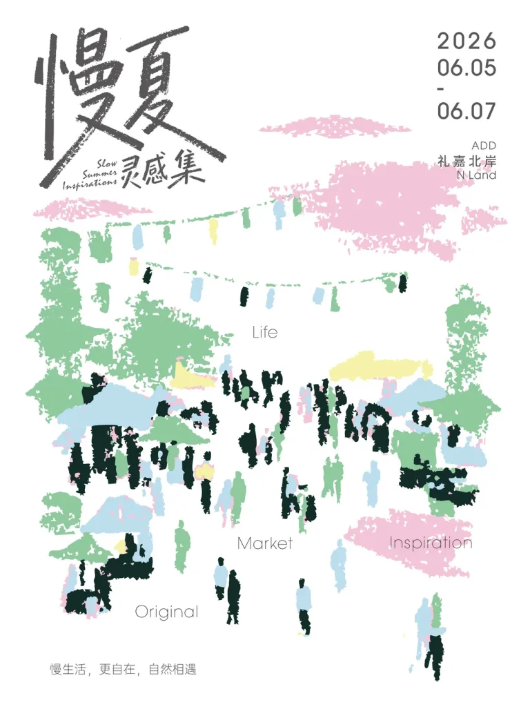 慢夏灵感集