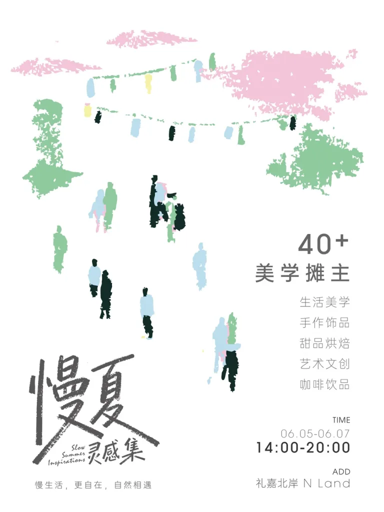 慢夏灵感集