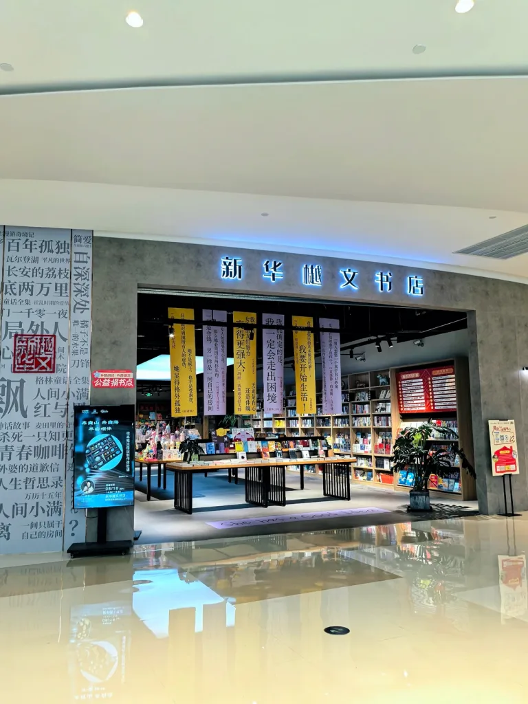 重庆新华樾文书店(棕榈mall店)