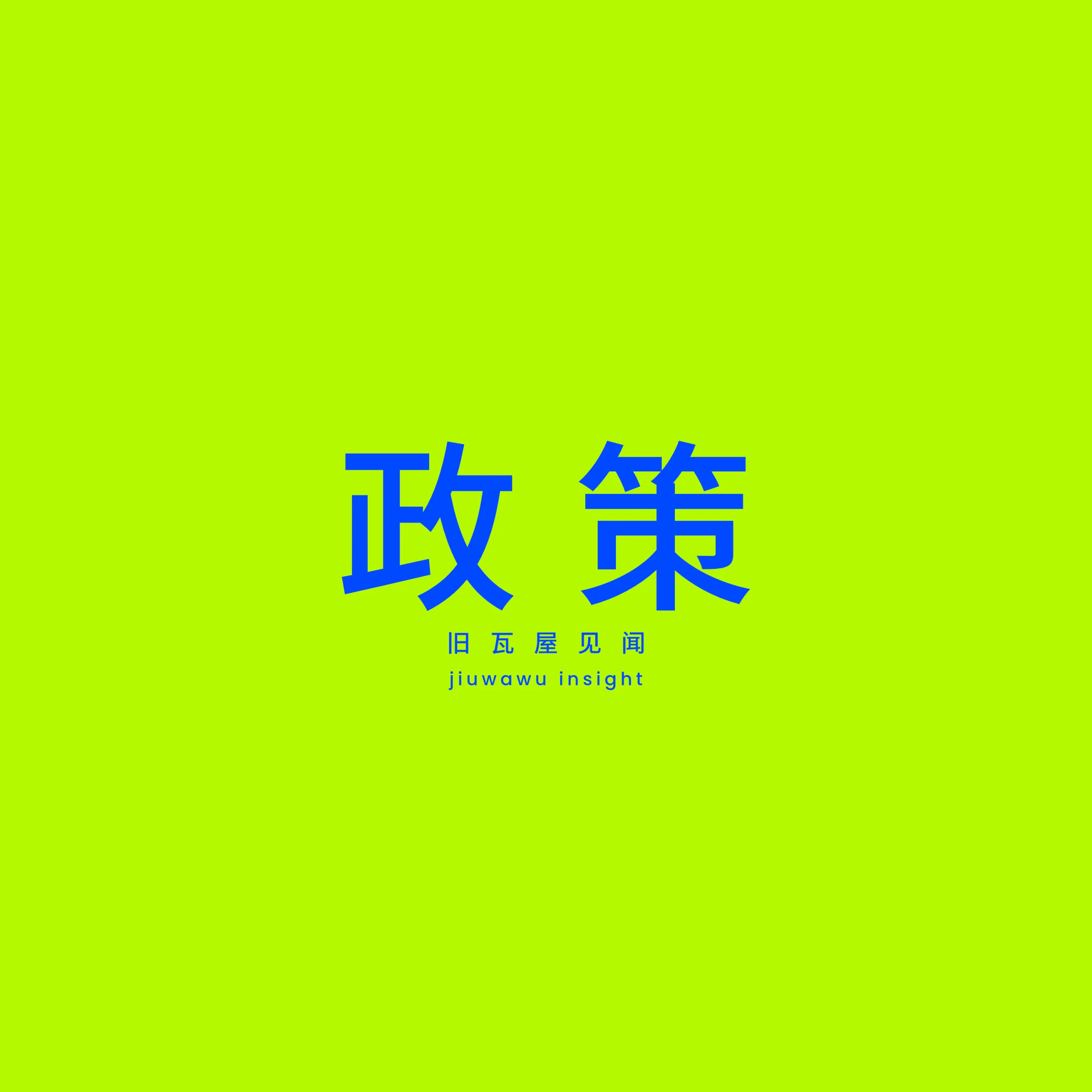 上海市规划和自然资源局|《上海市低效产业用地再开发政策工具箱(2.0版)》的通知