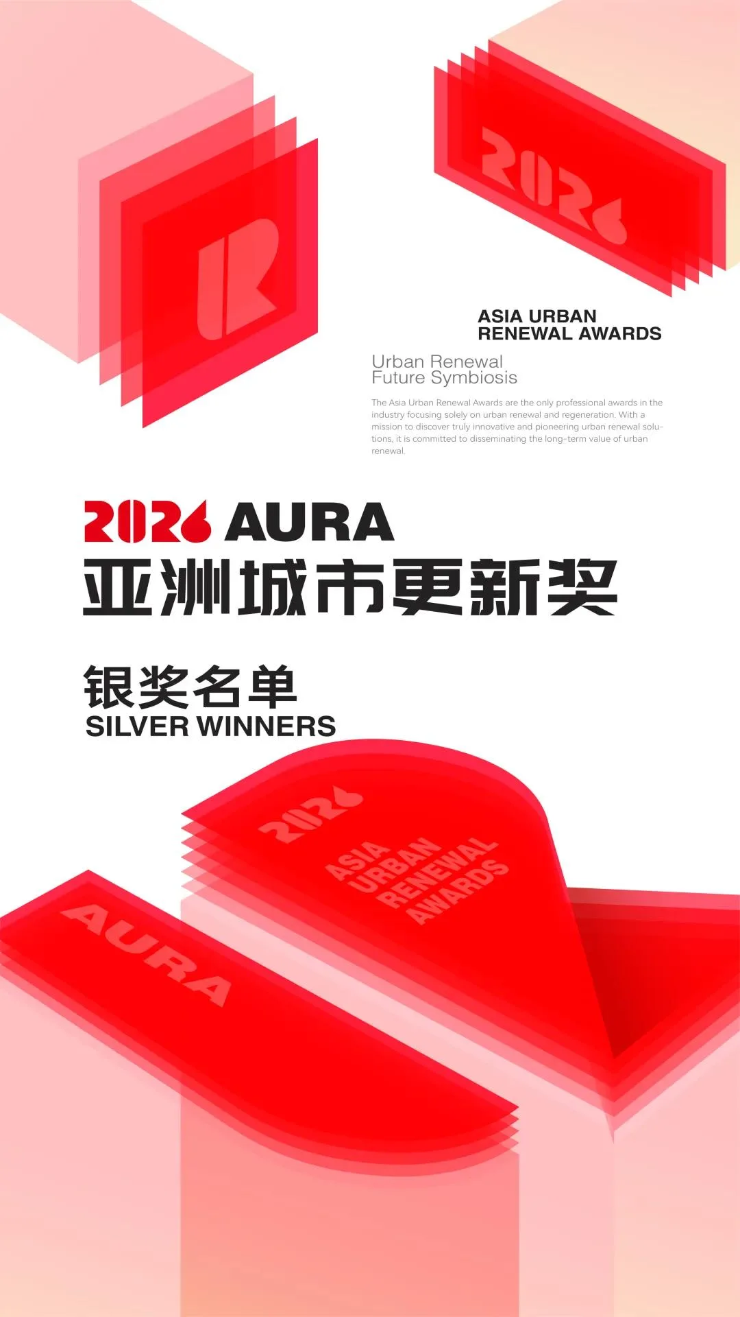 商业观察 | 2026年度AURA亚洲城市更新奖-银奖